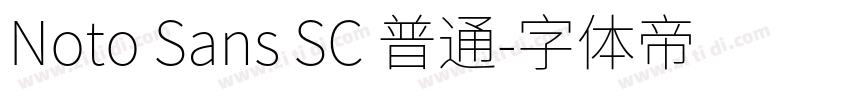 Noto Sans SC 普通字体转换 Noto Sans SC 普通字体转换